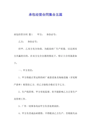 承包经营合同集合五篇