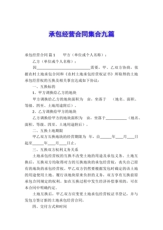 承包经营合同集合九篇