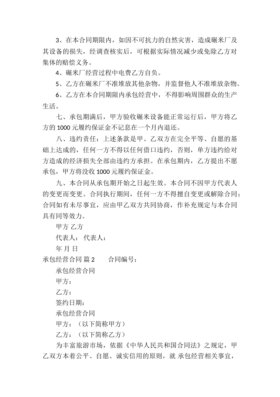 承包经营合同集合9篇_第2页