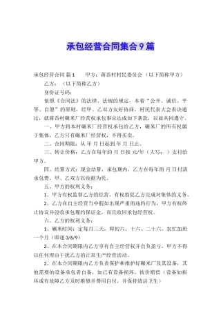 承包经营合同集合9篇