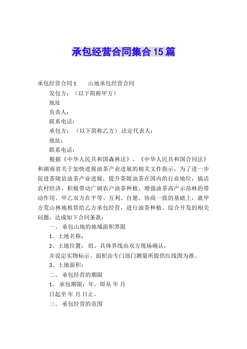 承包经营合同集合15篇_第1页