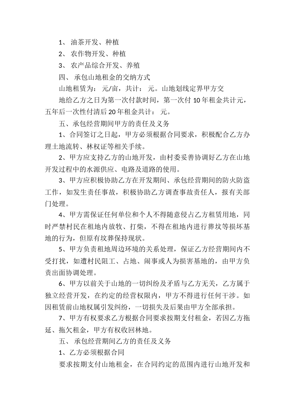 承包经营合同集合15篇_第2页