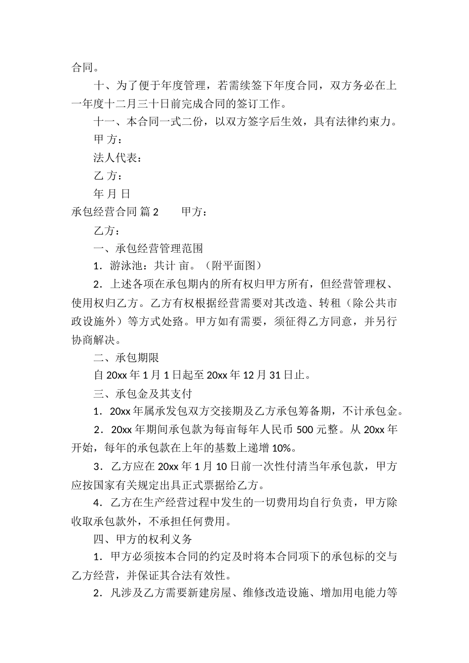 承包经营合同集合六篇_第2页