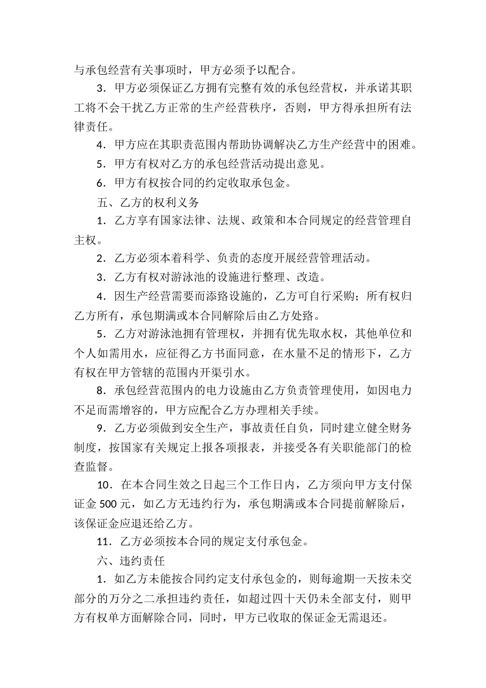 承包经营合同集合六篇_第3页