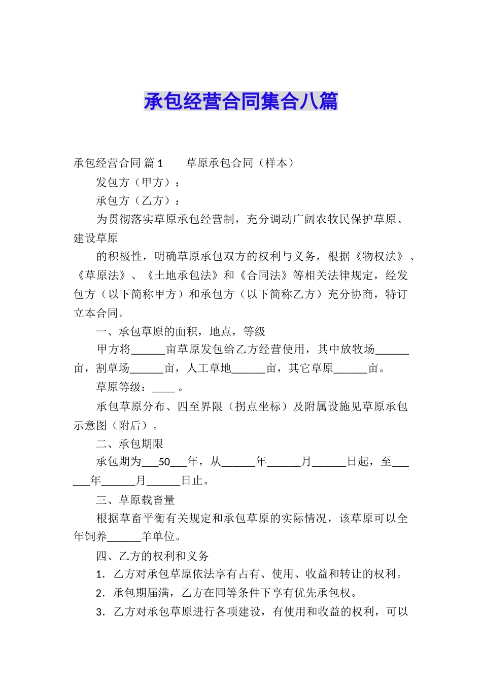 承包经营合同集合八篇_第1页