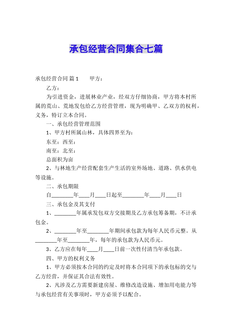 承包经营合同集合七篇_第1页