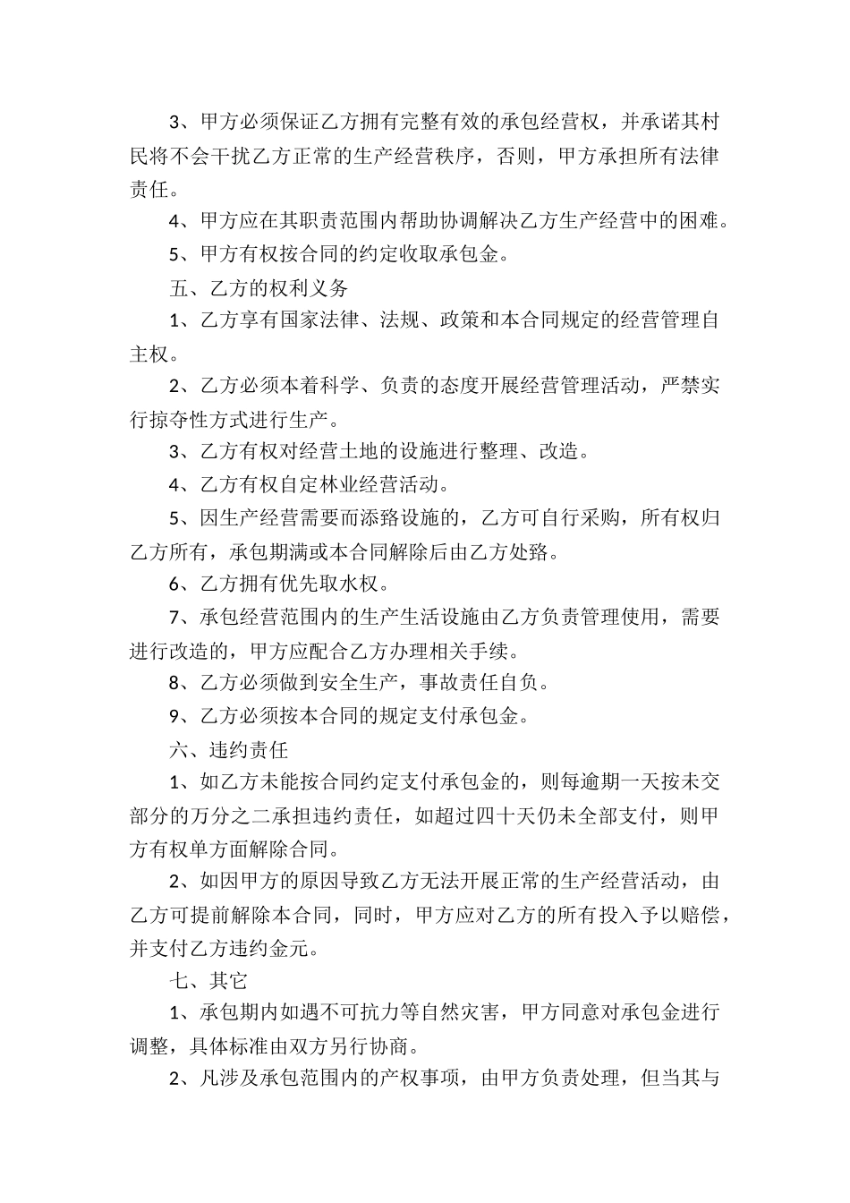 承包经营合同集合七篇_第2页