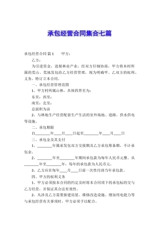 承包经营合同集合七篇