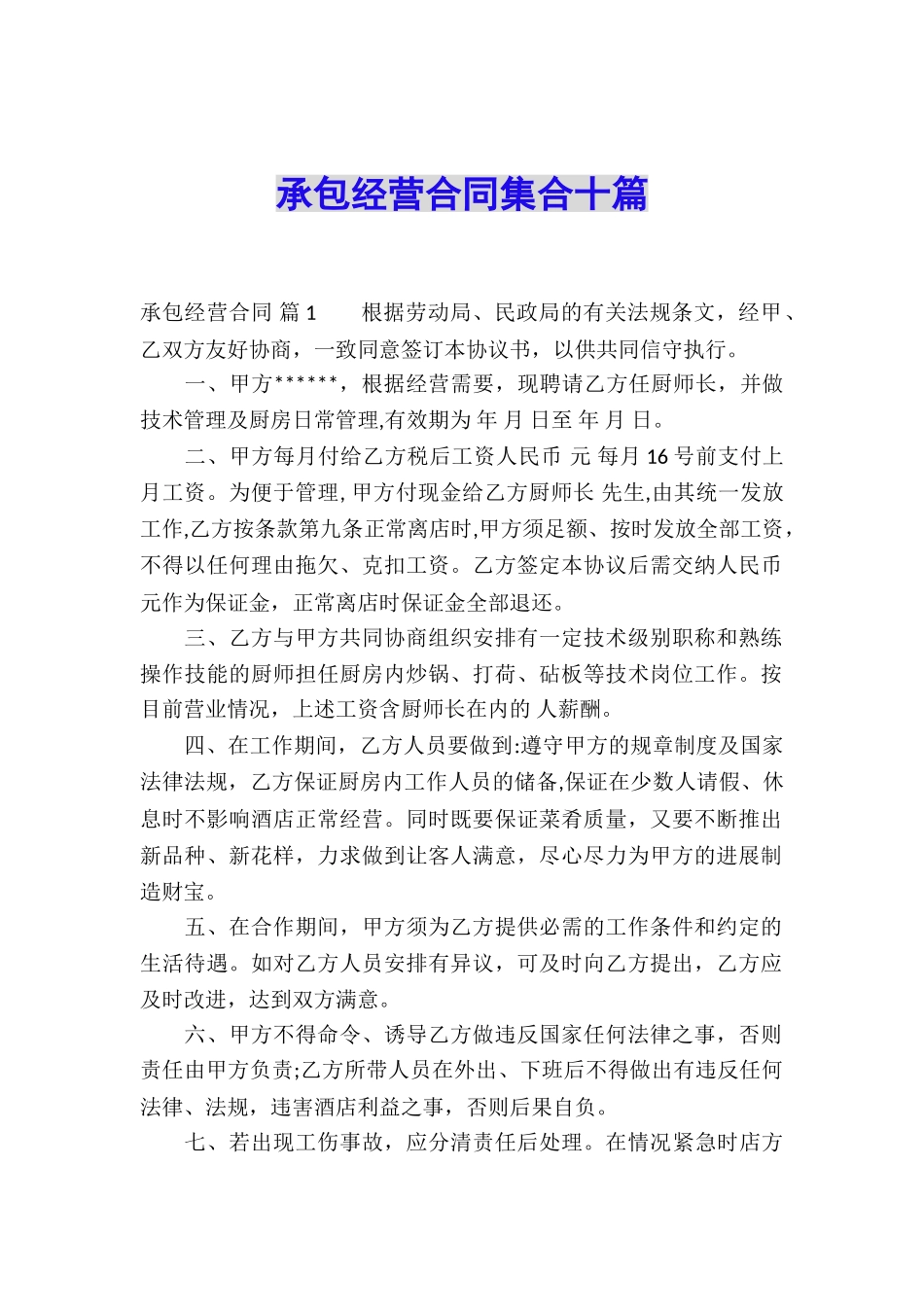 承包经营合同集合十篇_第1页