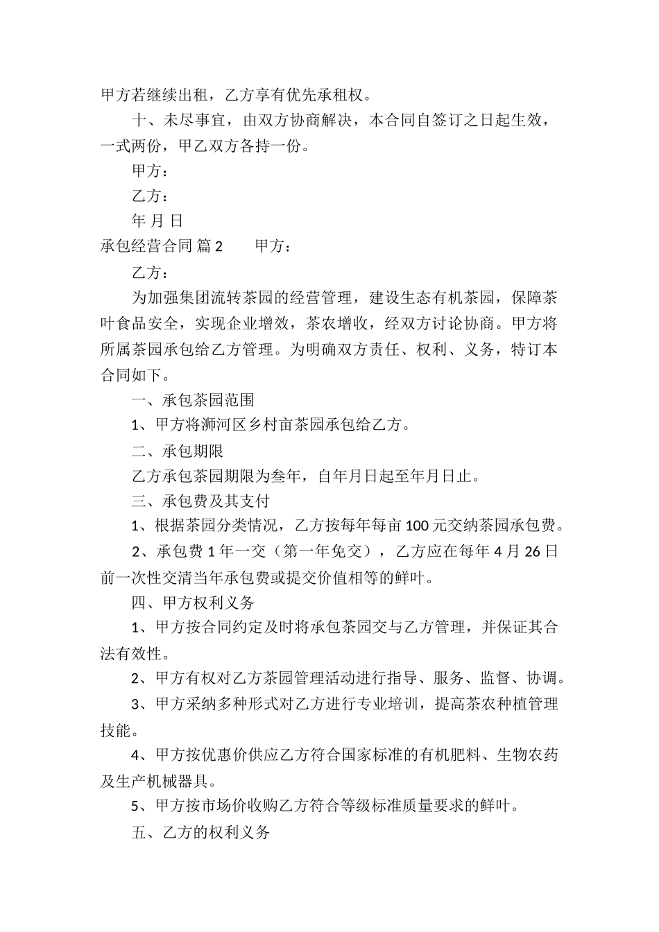 承包经营合同集锦八篇_第2页