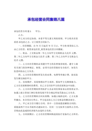 承包经营合同集锦八篇