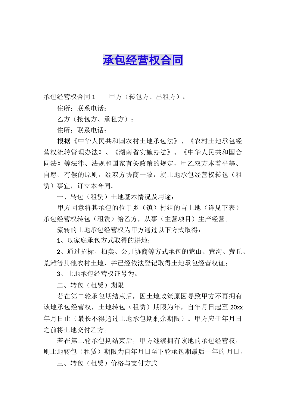 承包经营权合同_第1页