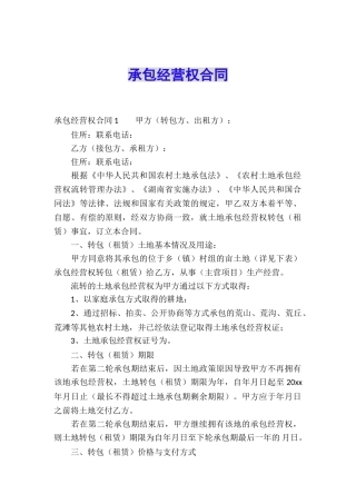承包经营权合同