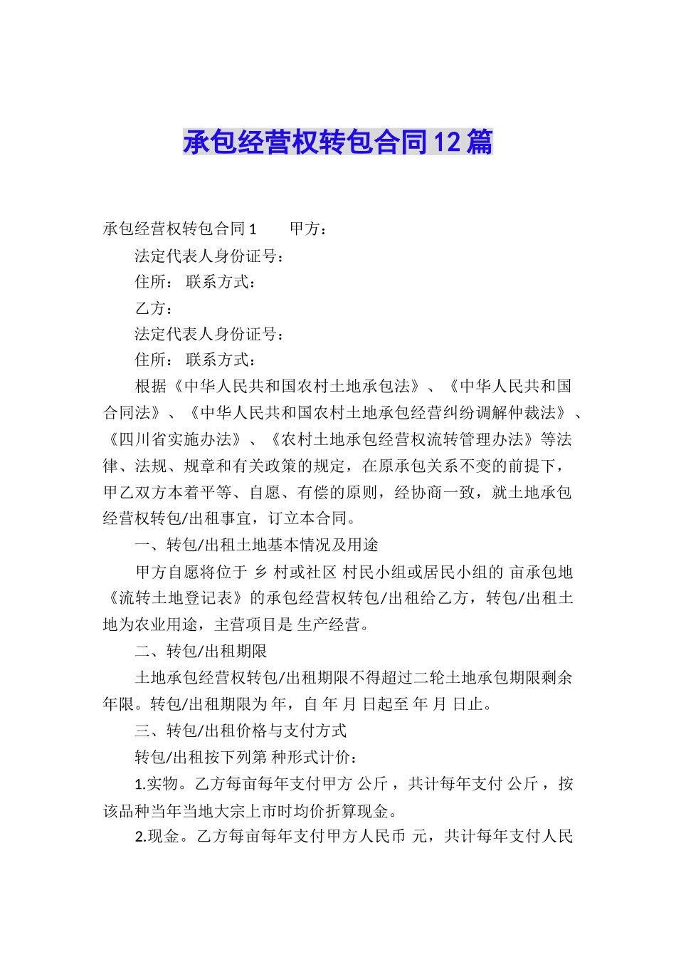 承包经营权转包合同12篇_第1页