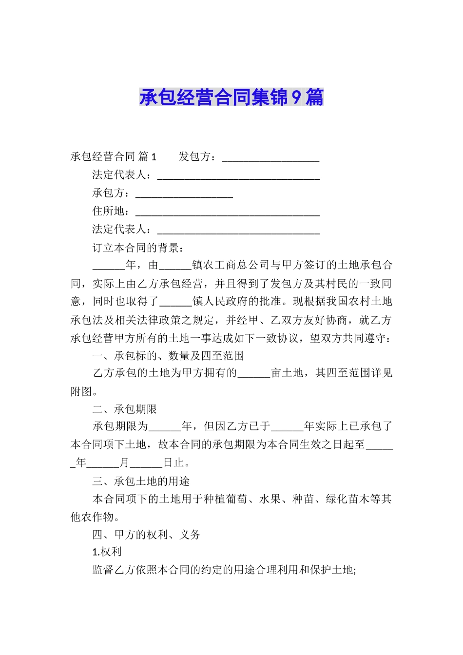 承包经营合同集锦9篇_第1页