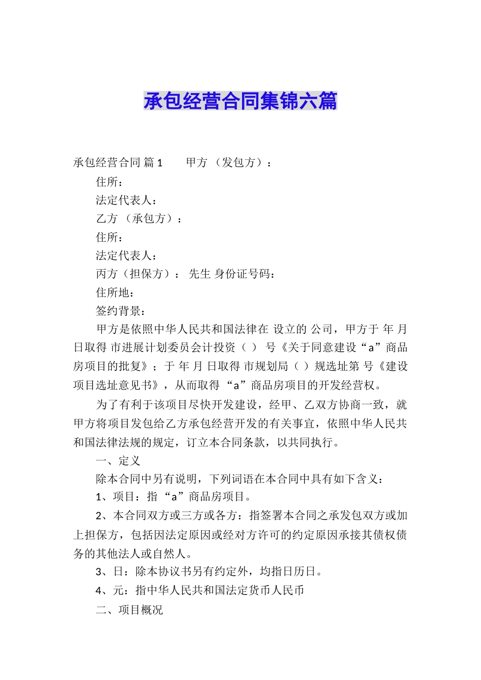 承包经营合同集锦六篇_第1页