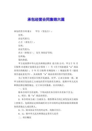 承包经营合同集锦六篇