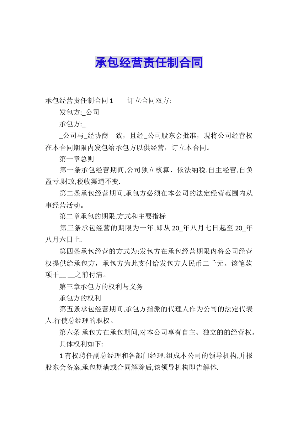 承包经营责任制合同_第1页