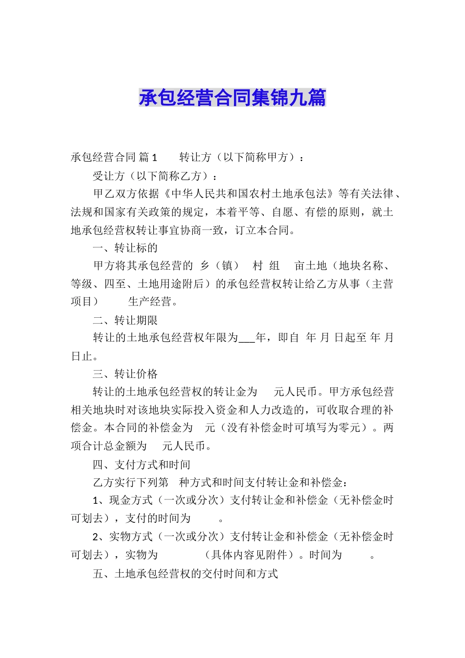 承包经营合同集锦九篇_第1页