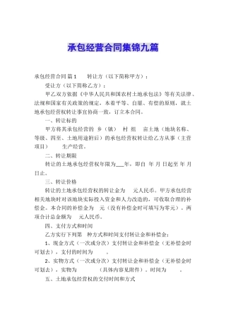 承包经营合同集锦九篇
