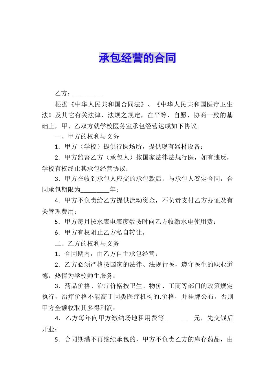 承包经营的合同_第1页