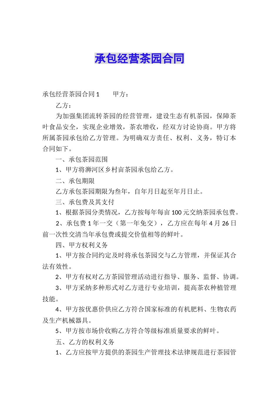 承包经营茶园合同_第1页