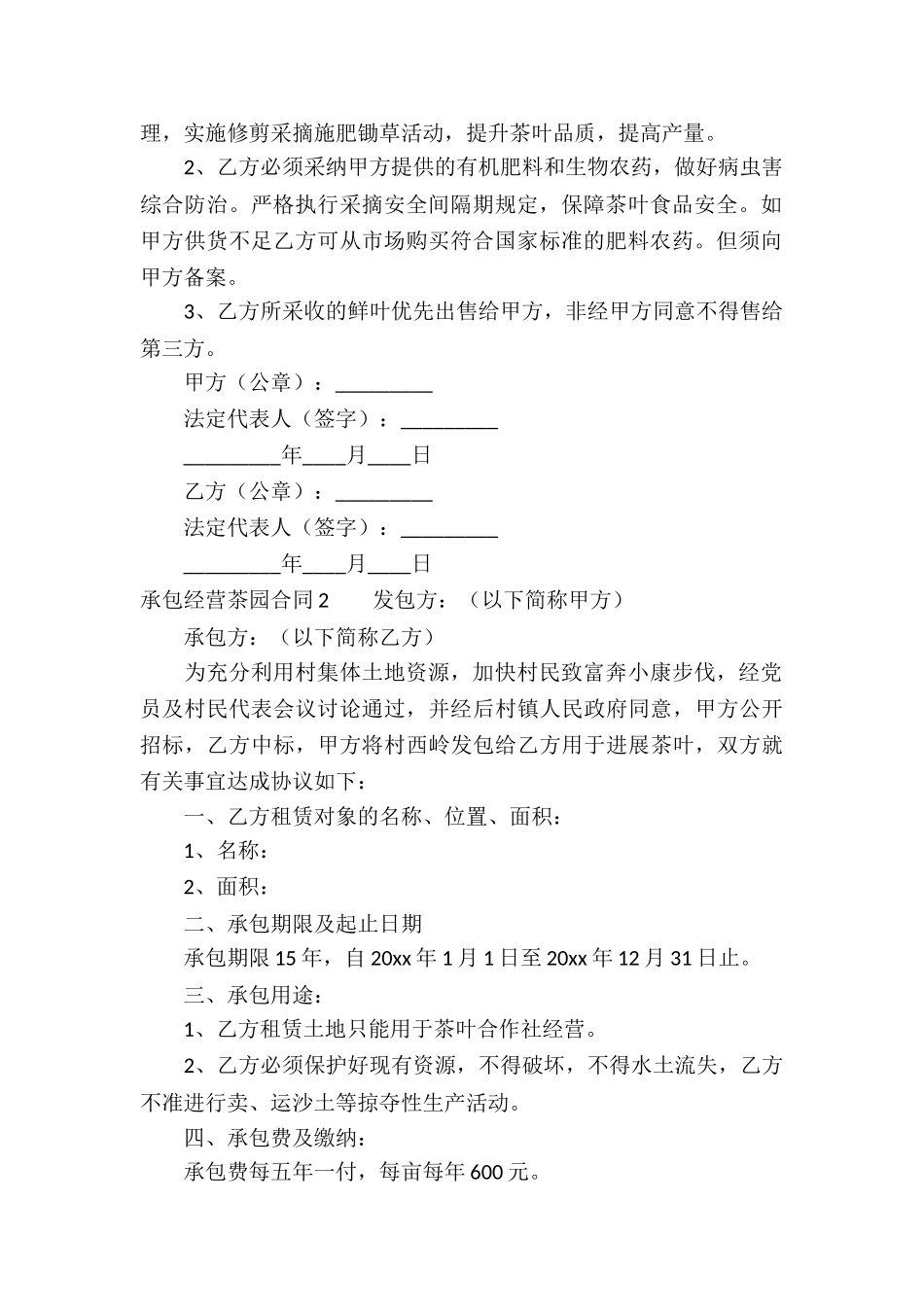 承包经营茶园合同_第2页