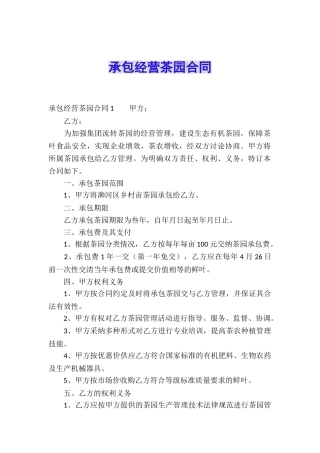 承包经营茶园合同