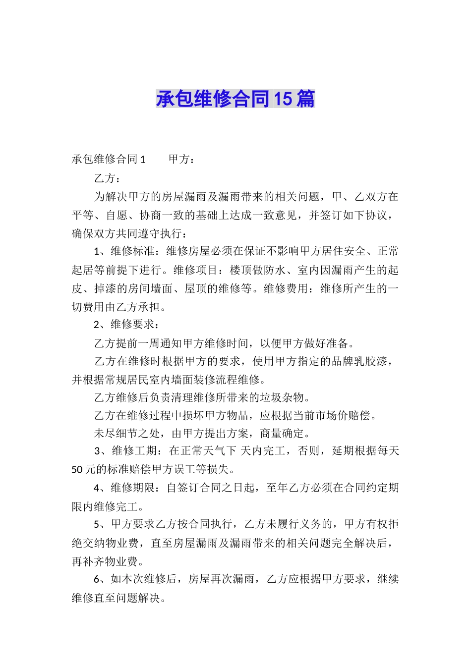 承包维修合同15篇_第1页