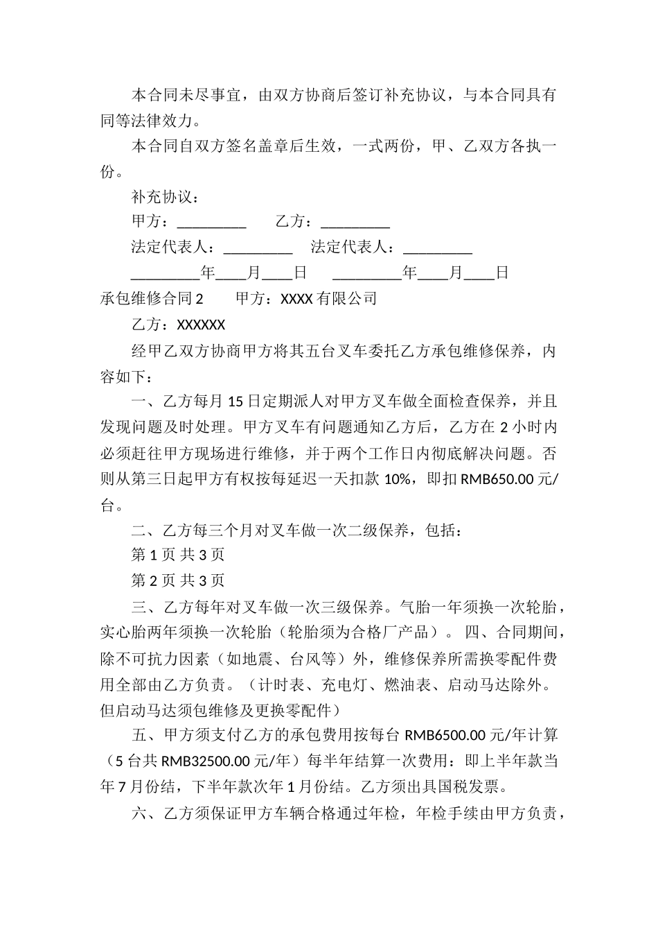 承包维修合同15篇_第2页