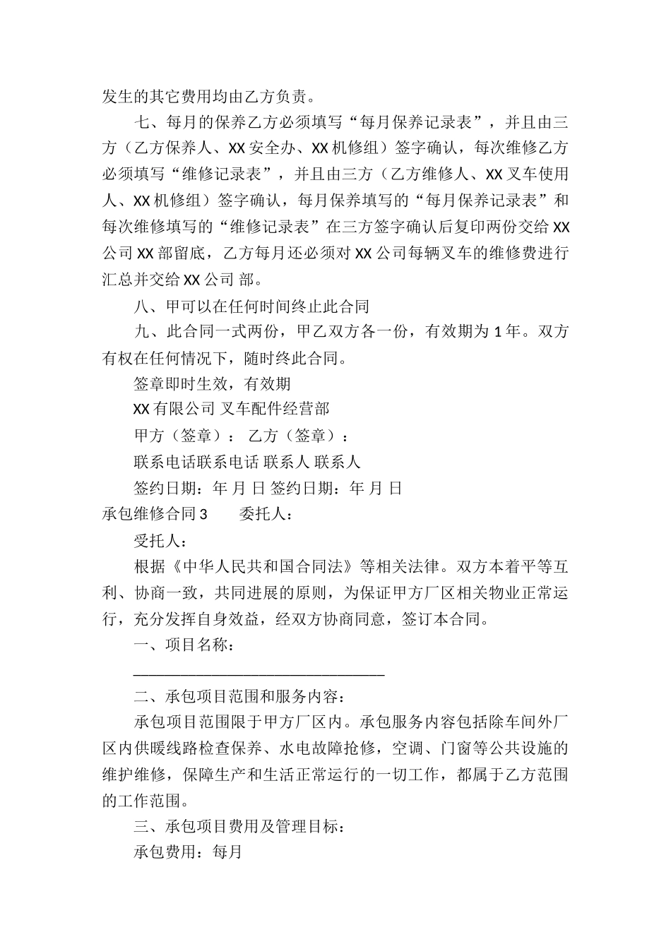 承包维修合同15篇_第3页