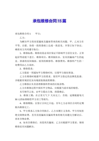 承包维修合同15篇