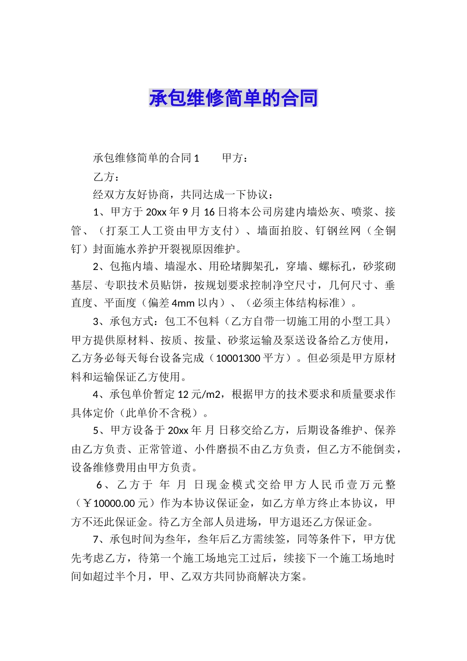 承包维修简单的合同_第1页