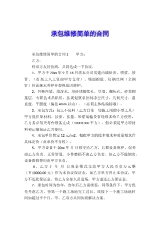 承包维修简单的合同