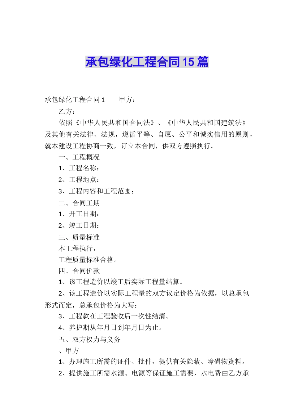 承包绿化工程合同15篇_第1页