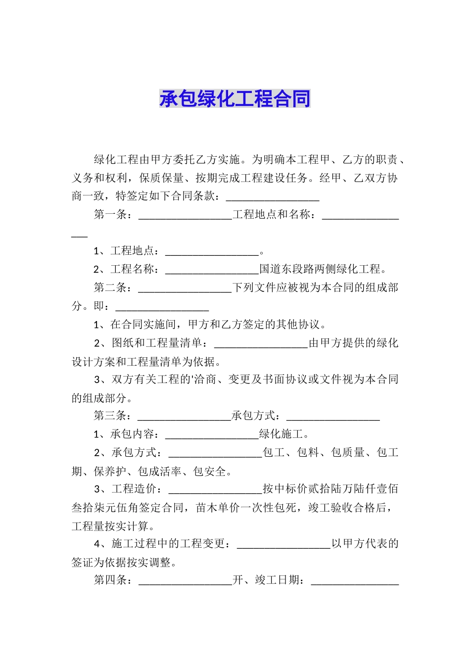 承包绿化工程合同_第1页