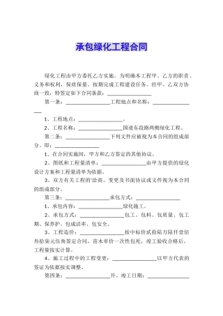 承包绿化工程合同