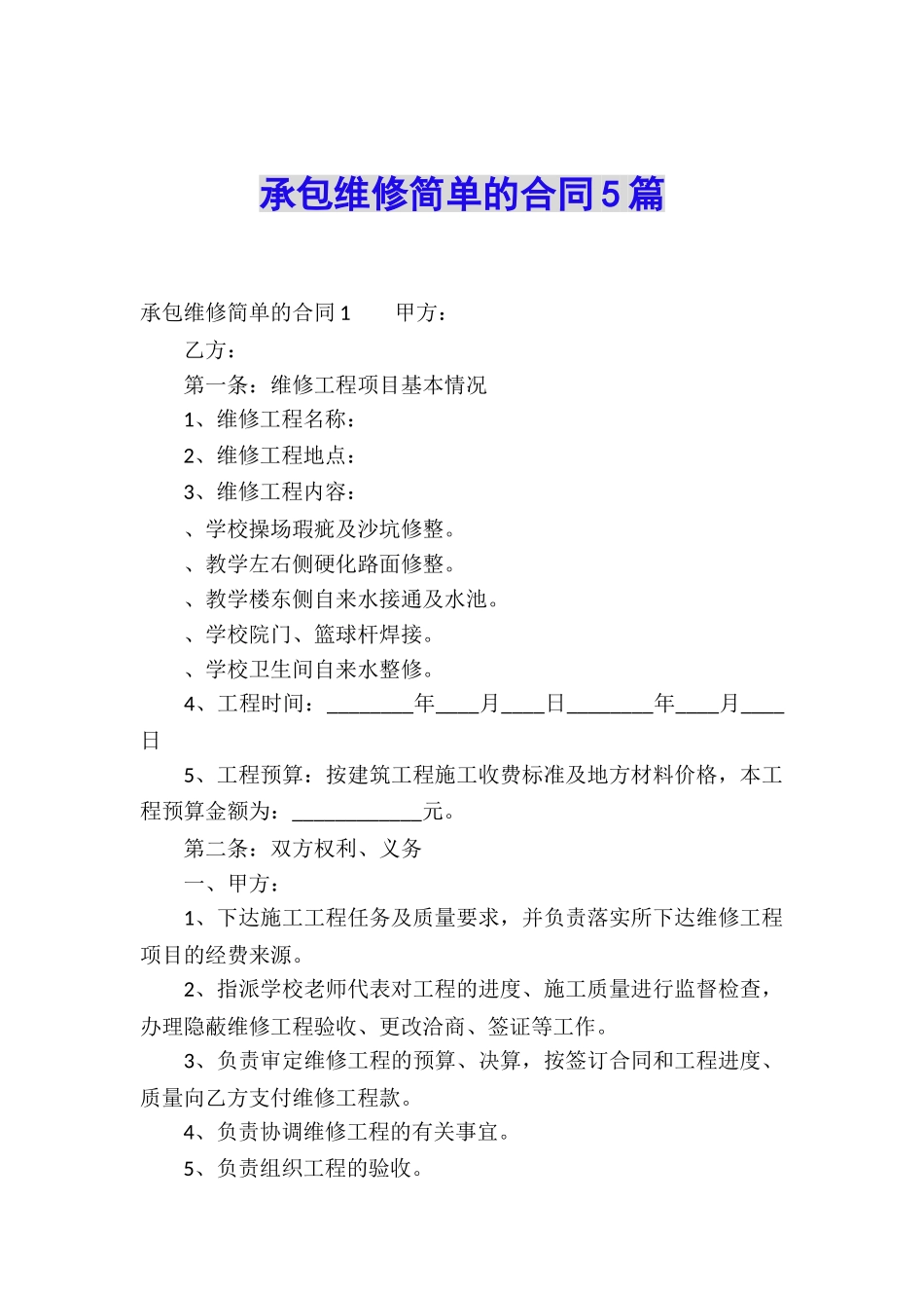 承包维修简单的合同5篇_第1页