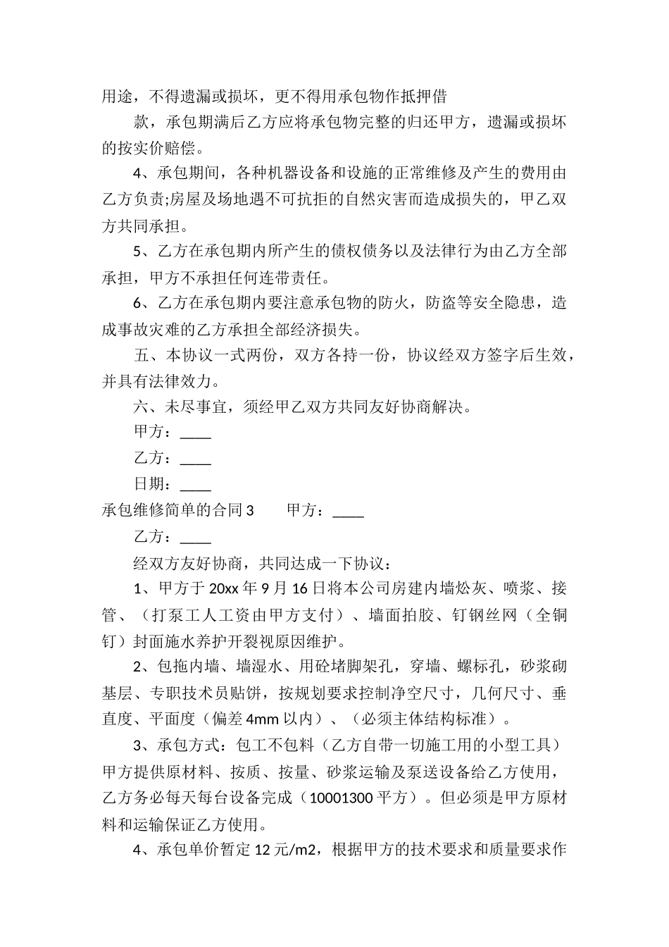 承包维修简单的合同5篇_第3页