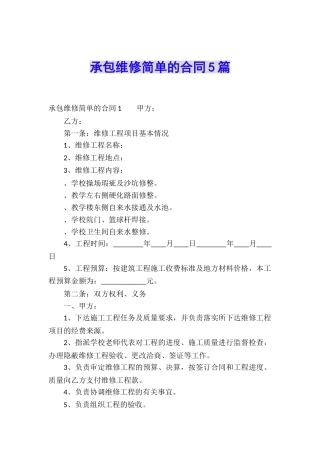 承包维修简单的合同5篇