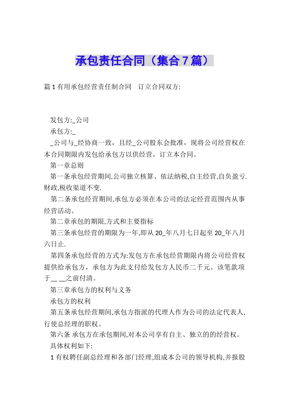 承包责任合同_第1页