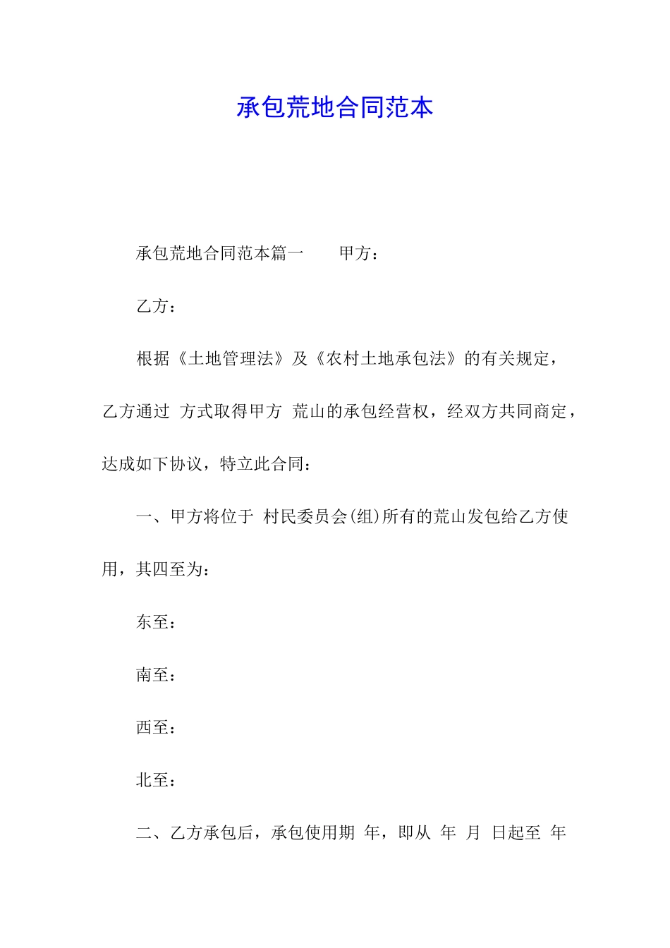 承包荒地合同范本_第1页