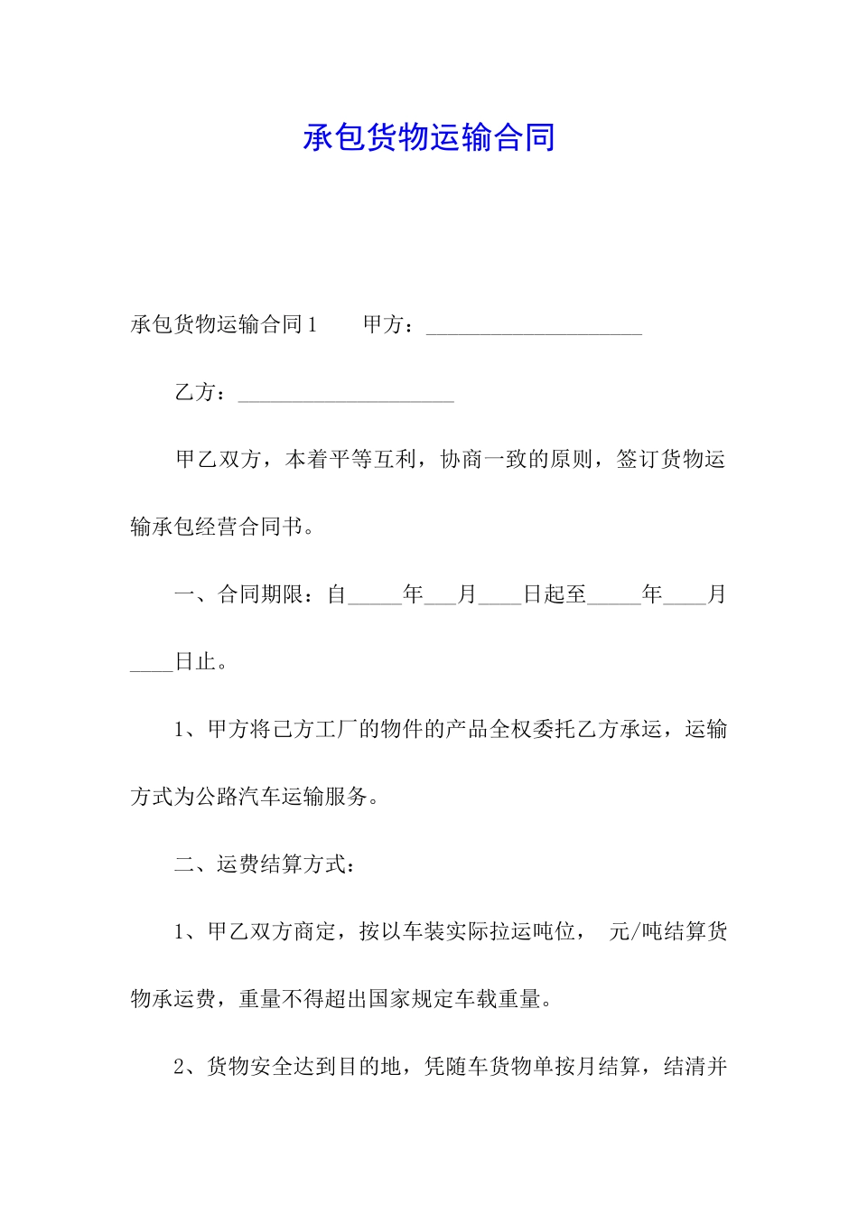 承包货物运输合同_第1页