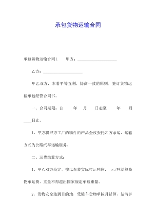 承包货物运输合同
