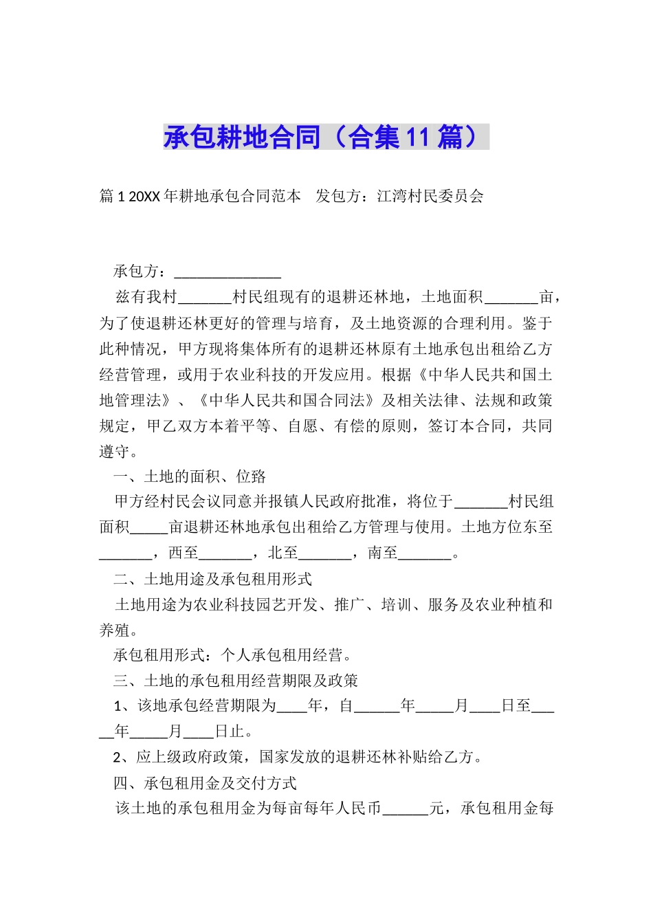 承包耕地合同(合集11篇)_第1页