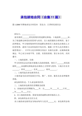 承包耕地合同(合集11篇)