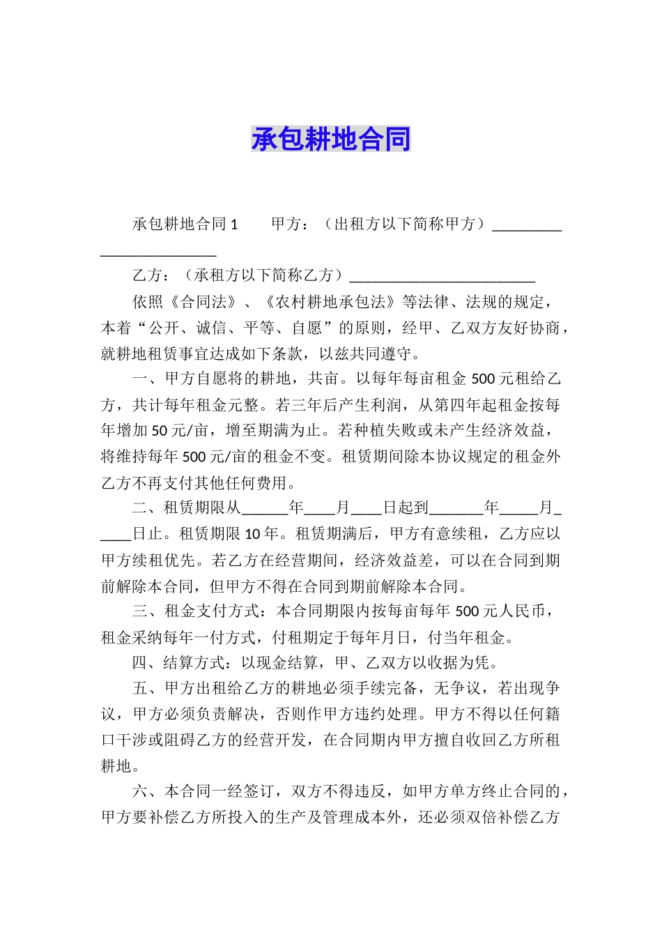 承包耕地合同_第1页