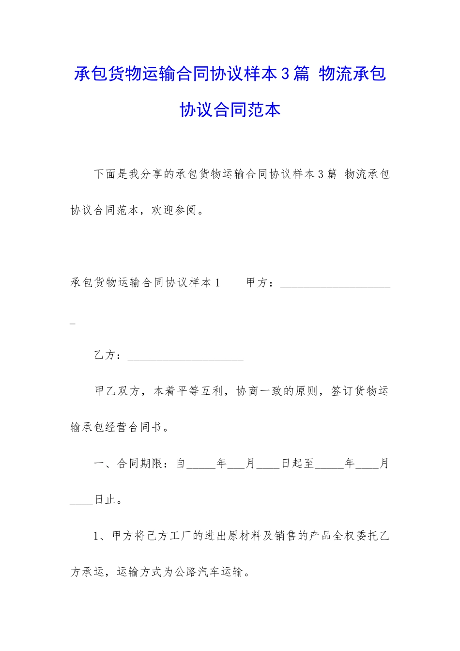 承包货物运输合同协议样本3篇-物流承包协议合同范本_第1页