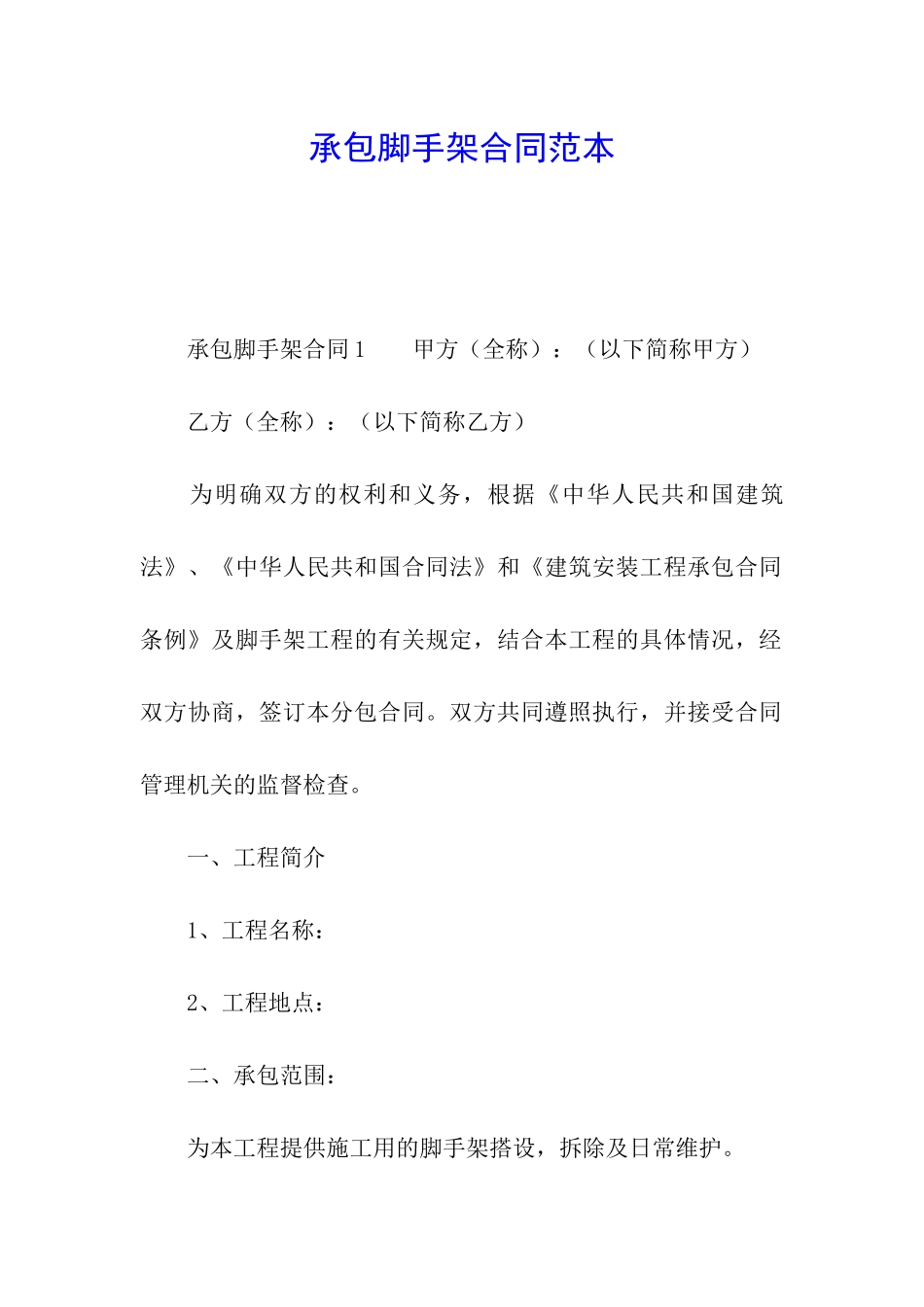 承包脚手架合同范本_第1页