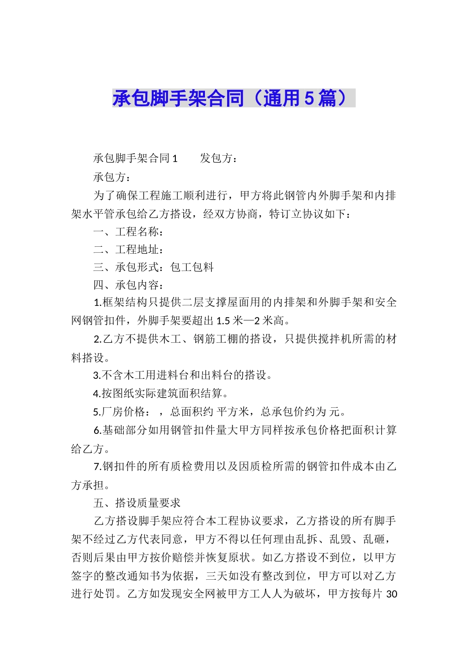 承包脚手架合同_第1页